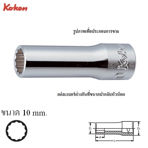 SKI - สกี จำหน่ายสินค้าหลากหลาย และคุณภาพดี | KOKEN 3305M-10 ลูกบ๊อก ยาว 3/8นิ้ว-12P-10mm.